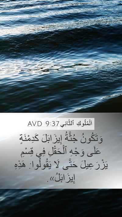 اَلْمُلُوكِ ٱلثَّانِي 9:37 AVD Bible Verse Image