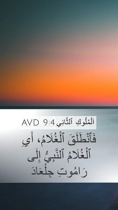 اَلْمُلُوكِ ٱلثَّانِي 9:4 AVD Mobile Phone Wallpaper - فَٱنْطَلَقَ ٱلْغُلَامُ، - Mobile Bible Verse Wallpaper