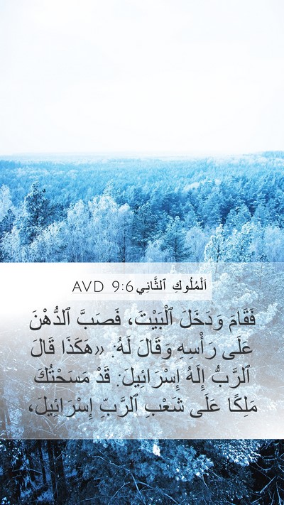 اَلْمُلُوكِ ٱلثَّانِي 9:6 AVD Bible Verse Image