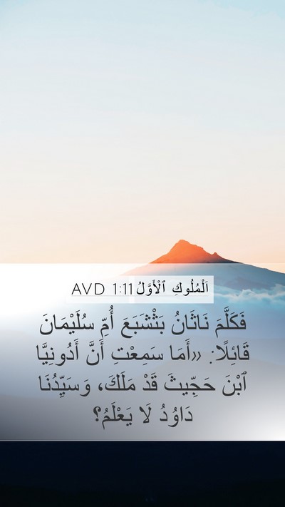 اَلْمُلُوكِ ٱلْأَوَّلُ 1:11 AVD Bible Verse Image