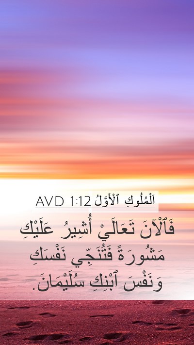 اَلْمُلُوكِ ٱلْأَوَّلُ 1:12 AVD Mobile Phone Wallpaper - فَٱلْآنَ تَعَالَيْ - Mobile Bible Verse Wallpaper