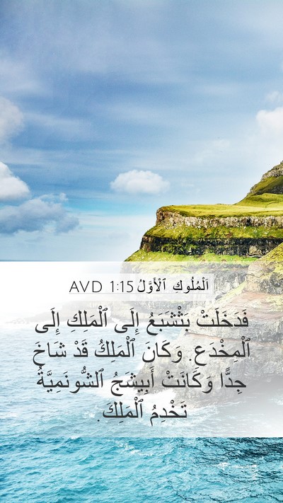 اَلْمُلُوكِ ٱلْأَوَّلُ 1:15 AVD Mobile Phone Wallpaper - فَدَخَلَتْ بَثْشَبَعُ - Mobile Bible Verse Wallpaper