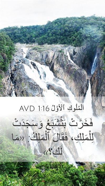 اَلْمُلُوكِ ٱلْأَوَّلُ 1:16 AVD Bible Verse Image