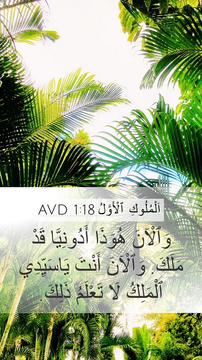 اَلْمُلُوكِ ٱلْأَوَّلُ 1:18 AVD Bible Verse Image