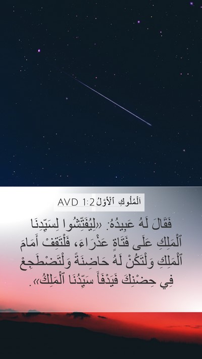 اَلْمُلُوكِ ٱلْأَوَّلُ 1:2 AVD Bible Verse Image