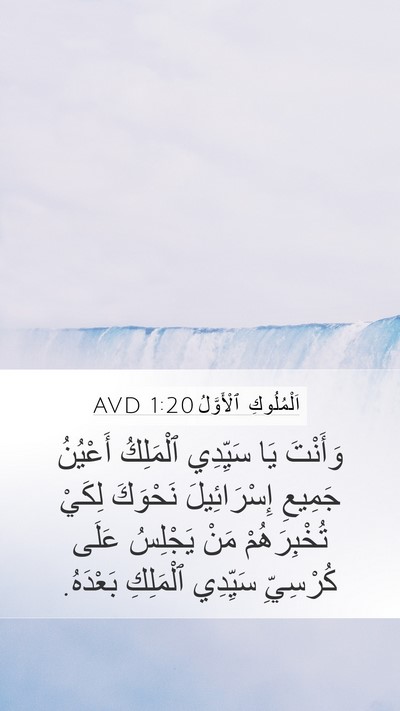 اَلْمُلُوكِ ٱلْأَوَّلُ 1:20 AVD Mobile Phone Wallpaper - وَأَنْتَ يَا سَيِّدِي - Mobile Bible Verse Wallpaper