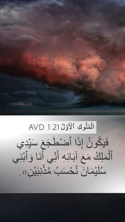 اَلْمُلُوكِ ٱلْأَوَّلُ 1:21 AVD Bible Verse Image