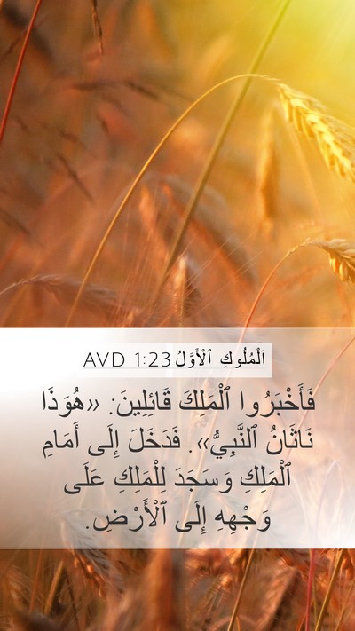اَلْمُلُوكِ ٱلْأَوَّلُ 1:23 AVD Bible Verse Image