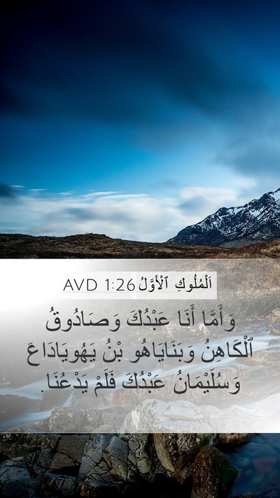 اَلْمُلُوكِ ٱلْأَوَّلُ 1:26 AVD Mobile Phone Wallpaper - وَأَمَّا أَنَا عَبْدُكَ - Mobile Bible Verse Wallpaper