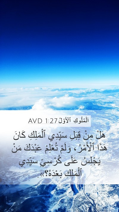 اَلْمُلُوكِ ٱلْأَوَّلُ 1:27 AVD Bible Verse Image