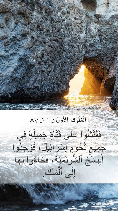 اَلْمُلُوكِ ٱلْأَوَّلُ 1:3 AVD Bible Verse Image