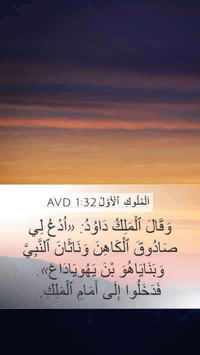 اَلْمُلُوكِ ٱلْأَوَّلُ 1:32 AVD Mobile Phone Wallpaper - وَقَالَ ٱلْمَلِكُ دَاوُدُ: - Mobile Bible Verse Wallpaper
