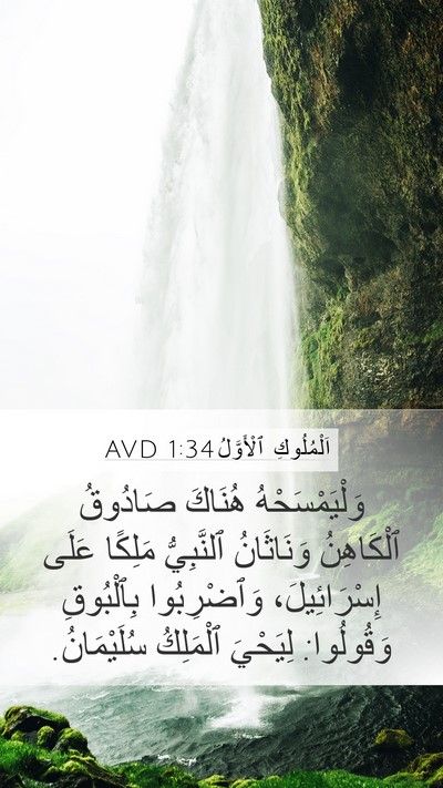 اَلْمُلُوكِ ٱلْأَوَّلُ 1:34 AVD Bible Verse Image