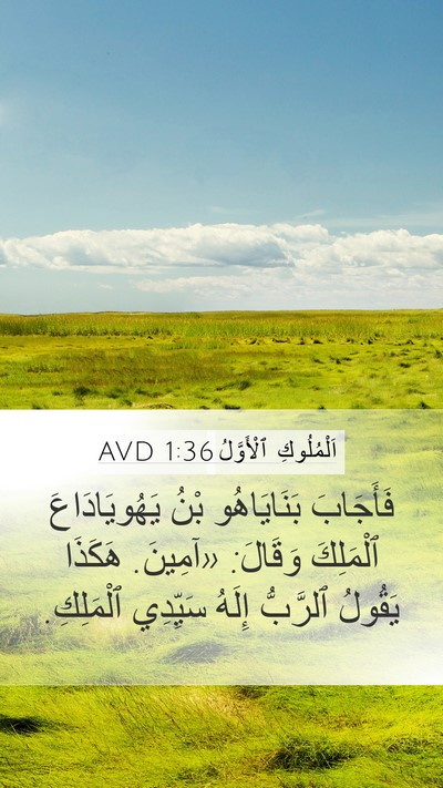 اَلْمُلُوكِ ٱلْأَوَّلُ 1:36 AVD Bible Verse Image