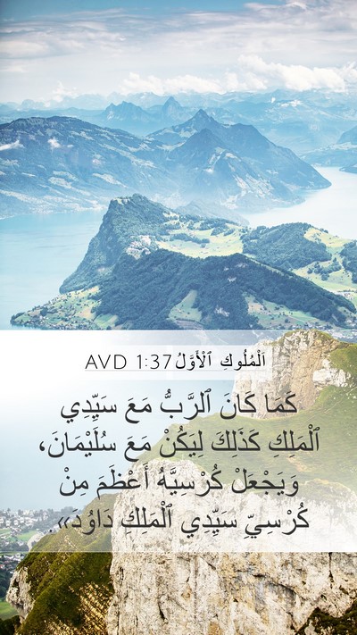 اَلْمُلُوكِ ٱلْأَوَّلُ 1:37 AVD Bible Verse Image