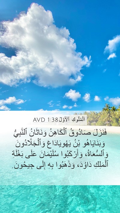 اَلْمُلُوكِ ٱلْأَوَّلُ 1:38 AVD Bible Verse Image