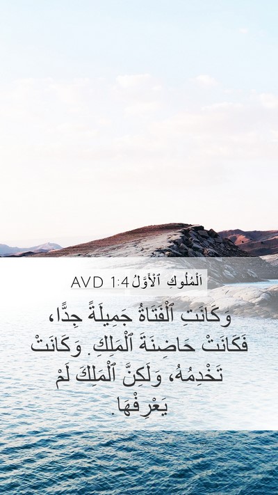 اَلْمُلُوكِ ٱلْأَوَّلُ 1:4 AVD Mobile Phone Wallpaper - وَكَانَتِ ٱلْفَتَاةُ - Mobile Bible Verse Wallpaper