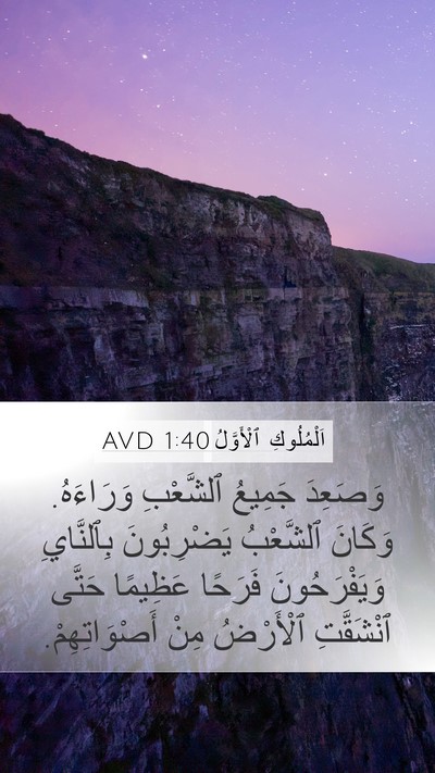اَلْمُلُوكِ ٱلْأَوَّلُ 1:40 AVD Bible Verse Image