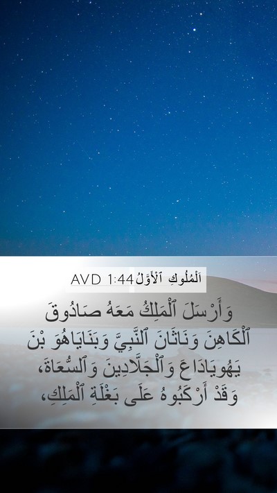 اَلْمُلُوكِ ٱلْأَوَّلُ 1:44 AVD Mobile Phone Wallpaper - وَأَرْسَلَ ٱلْمَلِكُ - Mobile Bible Verse Wallpaper