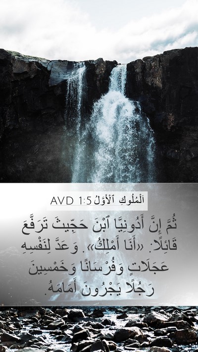 اَلْمُلُوكِ ٱلْأَوَّلُ 1:5 AVD Bible Verse Image
