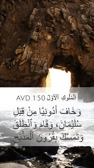 اَلْمُلُوكِ ٱلْأَوَّلُ 1:50 AVD Bible Verse Image