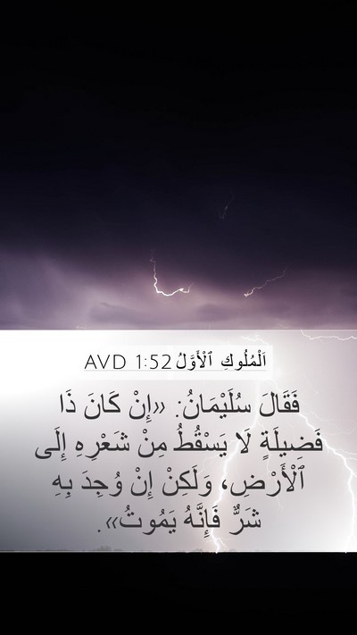 اَلْمُلُوكِ ٱلْأَوَّلُ 1:52 AVD Bible Verse Image