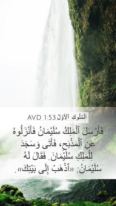 اَلْمُلُوكِ ٱلْأَوَّلُ 1:53 AVD Mobile Phone Wallpaper - فَأَرْسَلَ ٱلْمَلِكُ - Mobile Bible Verse Wallpaper