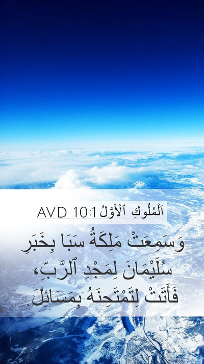 اَلْمُلُوكِ ٱلْأَوَّلُ 10:1 AVD Mobile Phone Wallpaper - وَسَمِعَتْ مَلِكَةُ سَبَا - Mobile Bible Verse Wallpaper