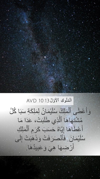 اَلْمُلُوكِ ٱلْأَوَّلُ 10:13 AVD Bible Verse Image