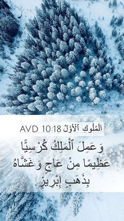 اَلْمُلُوكِ ٱلْأَوَّلُ 10:18 AVD Bible Verse Image