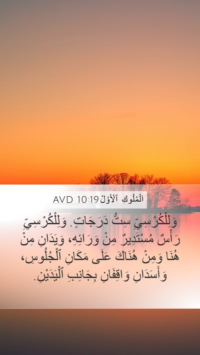 اَلْمُلُوكِ ٱلْأَوَّلُ 10:19 AVD Mobile Phone Wallpaper - وَلِلْكُرْسِيِّ سِتُّ - Mobile Bible Verse Wallpaper