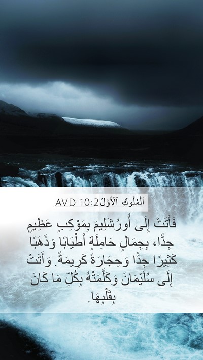 اَلْمُلُوكِ ٱلْأَوَّلُ 10:2 AVD Bible Verse Image