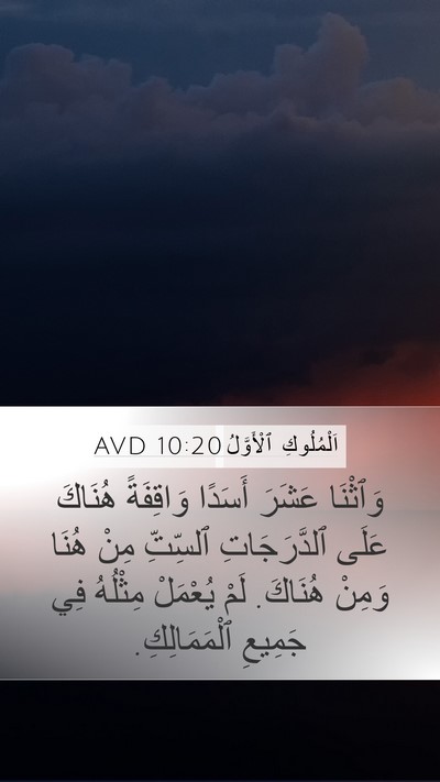 اَلْمُلُوكِ ٱلْأَوَّلُ 10:20 AVD Mobile Phone Wallpaper - وَٱثْنَا عَشَرَ أَسَدًا - Mobile Bible Verse Wallpaper