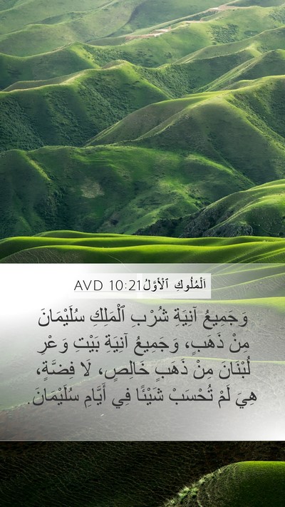 اَلْمُلُوكِ ٱلْأَوَّلُ 10:21 AVD Bible Verse Image