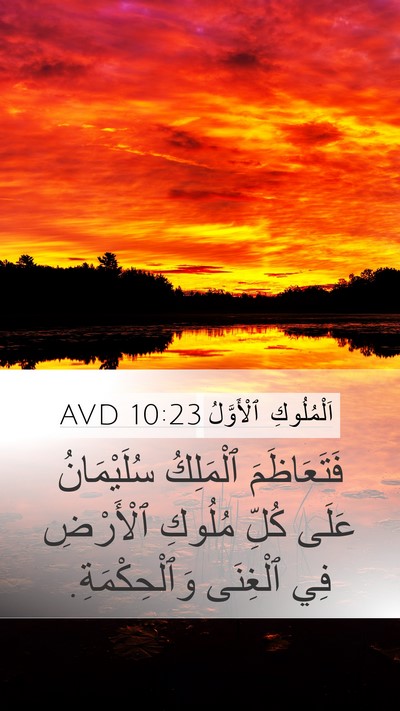 اَلْمُلُوكِ ٱلْأَوَّلُ 10:23 AVD Bible Verse Image