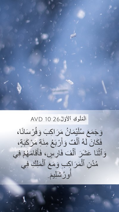اَلْمُلُوكِ ٱلْأَوَّلُ 10:26 AVD Bible Verse Image