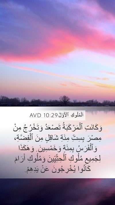 اَلْمُلُوكِ ٱلْأَوَّلُ 10:29 AVD Mobile Phone Wallpaper - وَكَانَتِ ٱلْمَرْكَبَةُ - Mobile Bible Verse Wallpaper