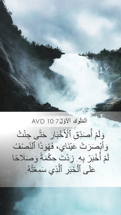 اَلْمُلُوكِ ٱلْأَوَّلُ 10:7 AVD Bible Verse Image