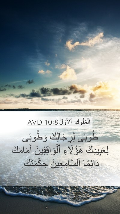 اَلْمُلُوكِ ٱلْأَوَّلُ 10:8 AVD Bible Verse Image