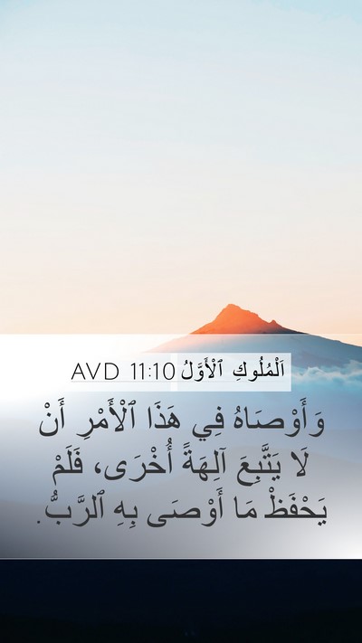 اَلْمُلُوكِ ٱلْأَوَّلُ 11:10 AVD Mobile Phone Wallpaper - وَأَوْصَاهُ فِي هَذَا - Mobile Bible Verse Wallpaper