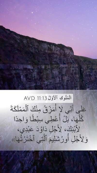 اَلْمُلُوكِ ٱلْأَوَّلُ 11:13 AVD Bible Verse Image