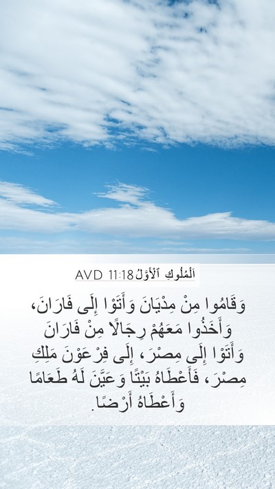اَلْمُلُوكِ ٱلْأَوَّلُ 11:18 AVD Mobile Phone Wallpaper - وَقَامُوا مِنْ مِدْيَانَ - Mobile Bible Verse Wallpaper