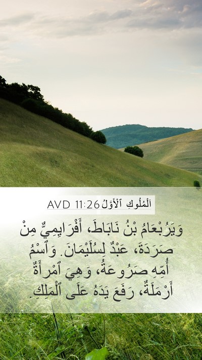 اَلْمُلُوكِ ٱلْأَوَّلُ 11:26 AVD Bible Verse Image