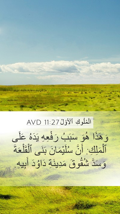 اَلْمُلُوكِ ٱلْأَوَّلُ 11:27 AVD Bible Verse Image