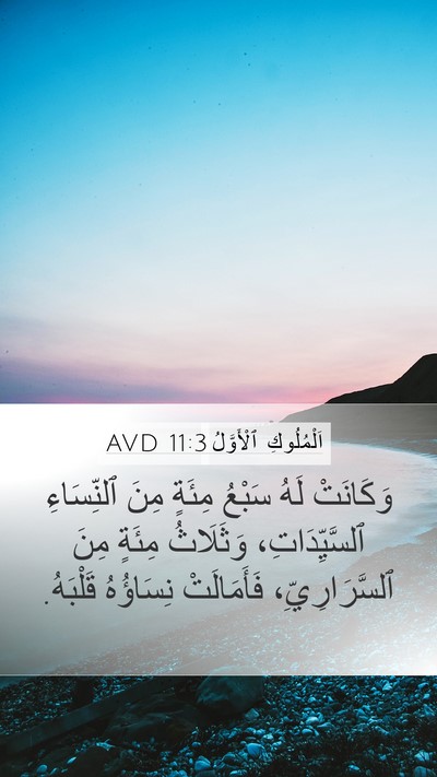 اَلْمُلُوكِ ٱلْأَوَّلُ 11:3 AVD Bible Verse Image