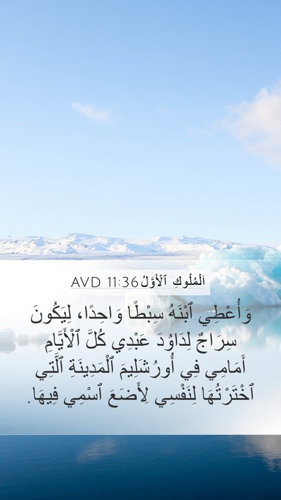 اَلْمُلُوكِ ٱلْأَوَّلُ 11:36 AVD Bible Verse Image