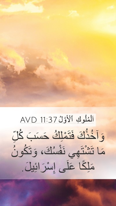 اَلْمُلُوكِ ٱلْأَوَّلُ 11:37 AVD Bible Verse Image