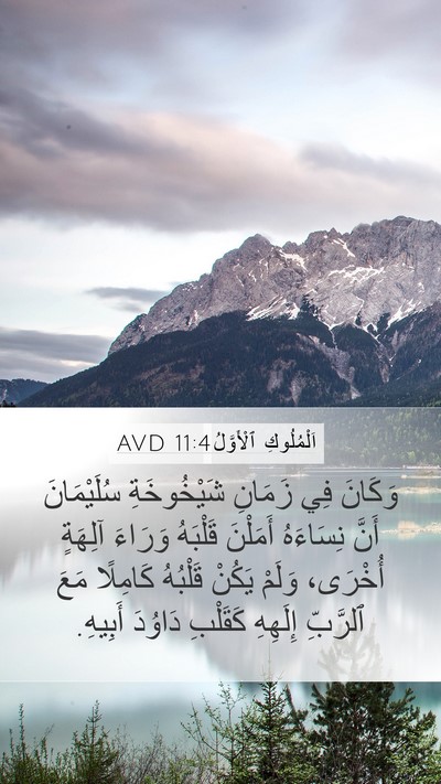 اَلْمُلُوكِ ٱلْأَوَّلُ 11:4 AVD Bible Verse Image