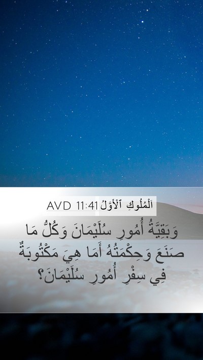 اَلْمُلُوكِ ٱلْأَوَّلُ 11:41 AVD Mobile Phone Wallpaper - وَبَقِيَّةُ أُمُورِ - Mobile Bible Verse Wallpaper