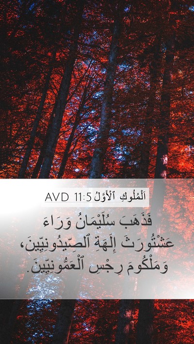 اَلْمُلُوكِ ٱلْأَوَّلُ 11:5 AVD Bible Verse Image